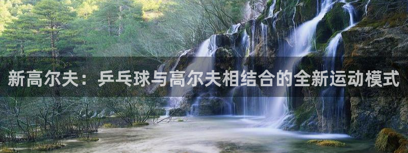 新高尔夫：乒乓球与高尔夫相结合的全新运动模式