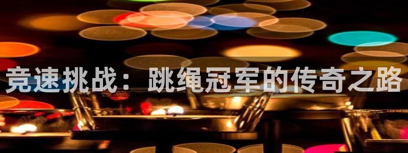 竞速挑战：跳绳冠军的传奇之路