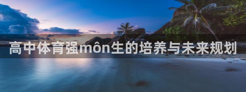 高中体育强môn生的培养与未来规划