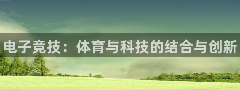 电子竞技：体育与科技的结合与创新